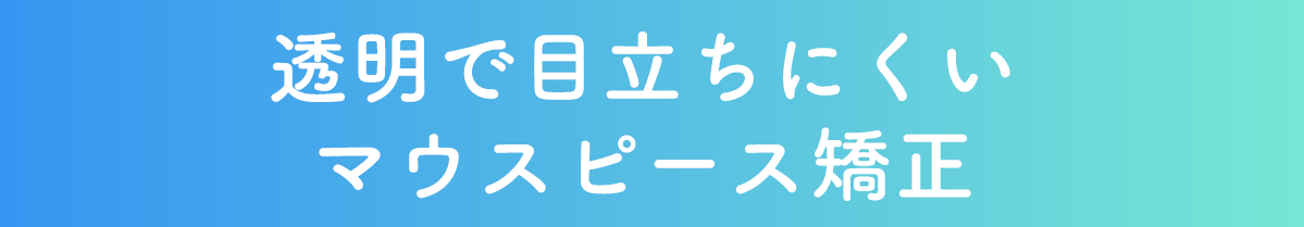 複数の矯正装置や治療プランを用意しております。