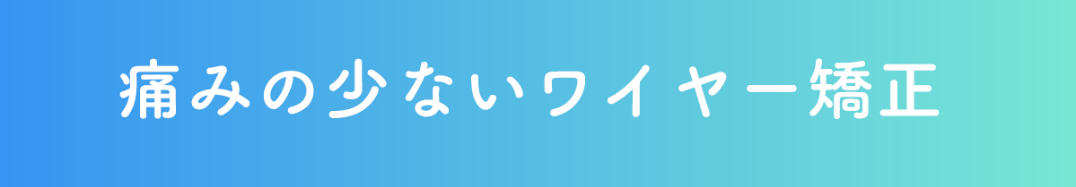 複数の矯正装置や治療プランを用意しております。