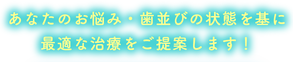 最適な治療をご提案します。